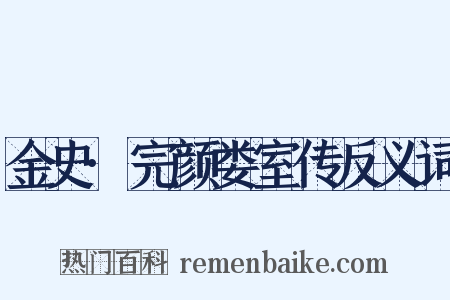 金史·完颜娄室传反义词是什么意思的图片